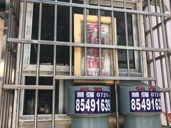 门面-乔伯凉面(白沙路店)