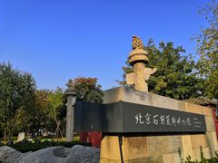 -北京石刻艺术博物馆(五塔寺)