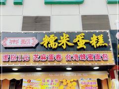 门面-朱記糯米蛋糕(千川百货店)