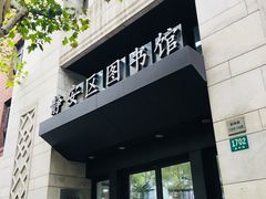 -上海市静安区图书馆(新闸路馆)