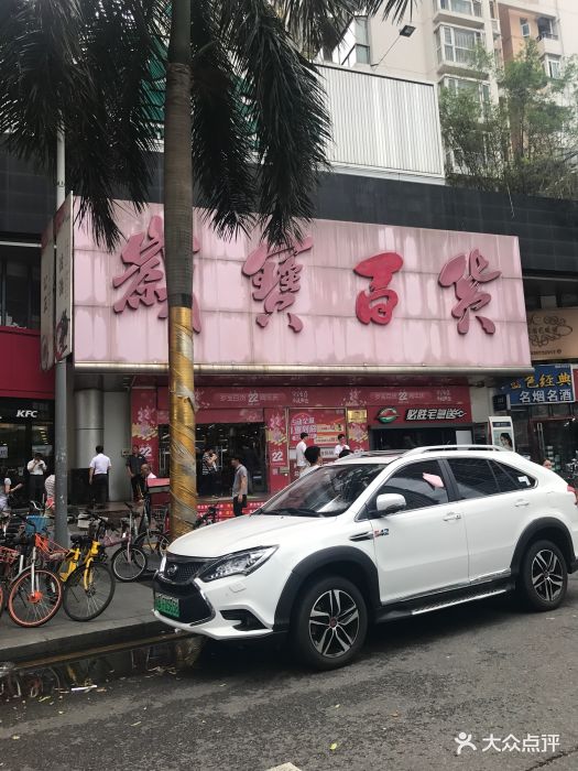 岁宝百货(花好园店)图片