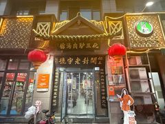 -化三驴肉汤(金明东街店)