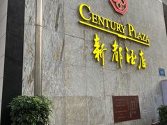 -深圳新都酒店(罗湖口岸店)