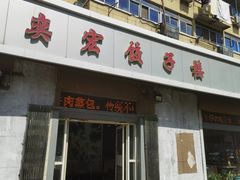-奕宏饺子楼(朱庄小区店)