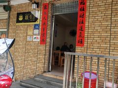 -联生老店(集美店)