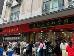 -三镇民生甜食馆(胜利街总店)