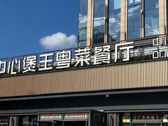 -煲王粤菜餐厅(中侨中心店)
