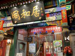 -同和居(什刹海店)