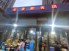 -毛子老火锅
