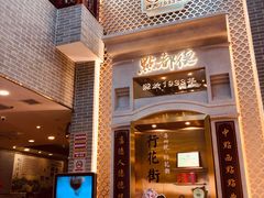 门面-点都德(北京路贰店)