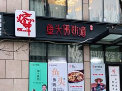 门面-食神鱼头佛跳墙(百子湾旗舰店)