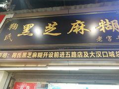 门面-鞠氏黑芝麻糊(水塔店)