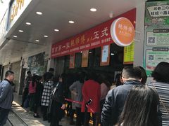 -鲍师傅糕点(春熙路店)