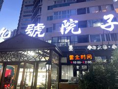 门面-九號院子海鲜烧烤