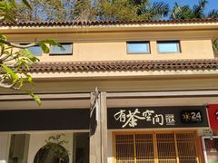 -有茶空间(万科金色半山店)