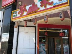 -梦山水日本烧肉(五四广场店)
