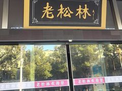 -老松林饭店