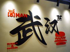 -前进5路汉堡炸鸡(昙华林店)
