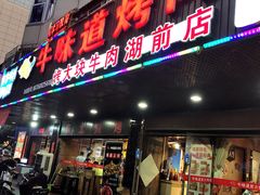 门面-牛味道炭火烤肉(湖前总店)