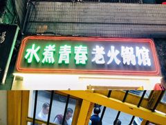 -水煮青春老火锅(双福店)