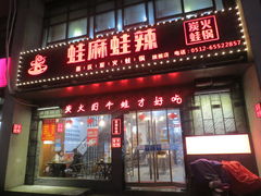 门面-蛙麻蛙辣炭火蛙锅(南环大街店)
