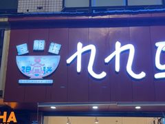-豆相识•九九豆腐脑(牛咡桥店)