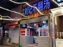 门面-正宗刘记不翻汤(和园店)