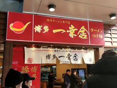 门面-博多一幸舍(侨福芳草地购物中心店)