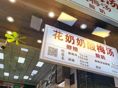 -花奶奶酸梅汤·晨晨的店(大皮院西口店)
