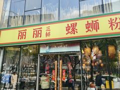 -丽丽三鲜螺蛳粉(田林路店)