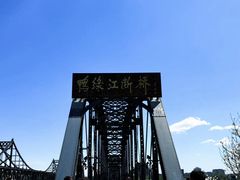 -鸭绿江断桥