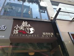 -越美小馆·越南料理(曲江店)