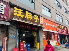 -汪胖子襄阳牛肉面(华丰路店)
