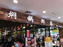 门面-焖锅部落(容城店)