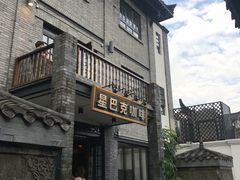 -星巴克臻选(成都宽窄巷子店)