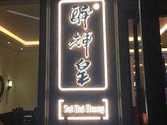 门面-醉辉皇上海之巅(上海中心大厦店)