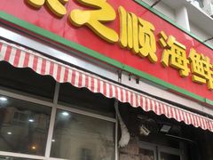 门面-来之顺海鲜菜馆·青岛菜(栈桥店)