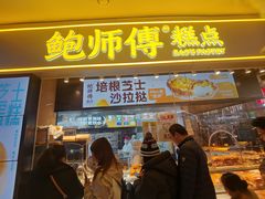 -鲍师傅糕点(国金街店)