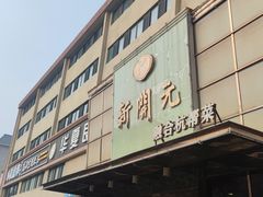 -新开元大酒店(定慧寺店)