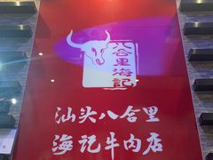 -八合里潮汕鲜牛肉火锅(深圳海岸城店)