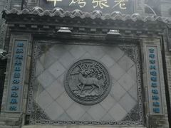 门面-老张烤羊(王哥庄店)
