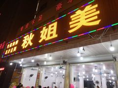 门面-秋姐美食店(旅游大道店)