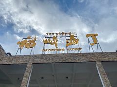 -稻城亚丁景区-冲古草甸