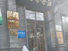 -吴裕泰茶庄(前门大街店)
