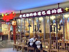 -牛签签串串香(IFS店)