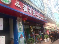 门面-额尔敦草原涮羊肉·烧烤(冻青树总店)
