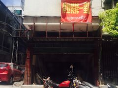 目前停业装修一周-恒记金煎包(指南里小区店)