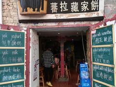 门面-古树酸奶(八廓南街店)