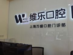 -维乐口腔(格林门诊长宁店)