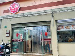 -玉华饮食店(茅台路店)